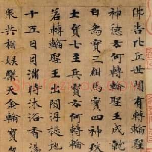 唐代钟绍京楷书墨迹《转轮圣王经》
