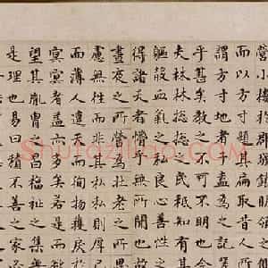 危素楷书欣赏《陈氏方寸楼记卷》