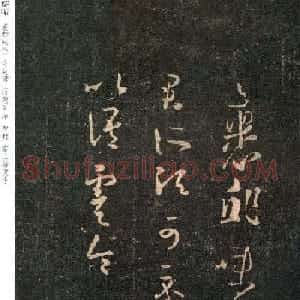 王羲之草书欣赏《裹鮓帖》附米芾书跋