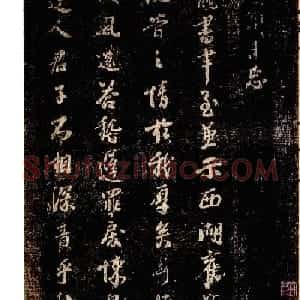 李建中书法《宠书聿至帖》