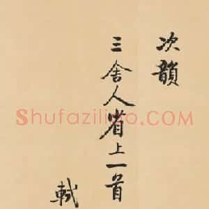 启功临写苏轼诗文帖四首