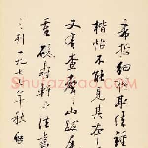 启功书法题跋祝允明林酒仙诗册