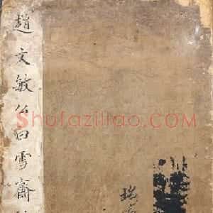 赵孟頫书杜甫诗帖《赵文敏公书白雪斋诗》