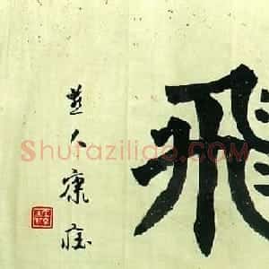 康庄书法作品欣赏