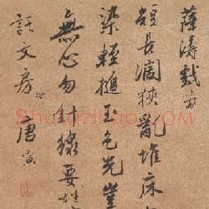 唐伯虎书法墨迹欣赏《无心贴》