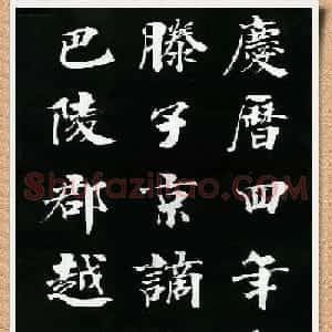 周思言楷书艺术赏析《岳阳楼记》