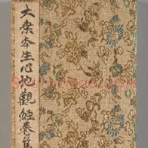 小野道风楷书《大乘本生心地观经》