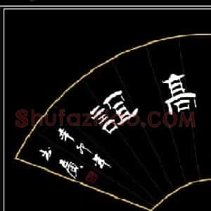 王书广毛笔书法作品选刊