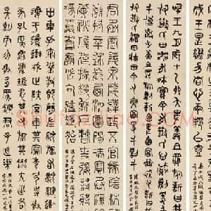 马衡书法作品欣赏