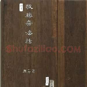 乾隆帝御书《东铭、西铭、陋室铭》