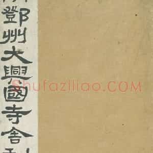 清拓隋邓州大兴国寺舍利塔铭册