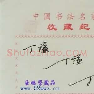丁谦书法艺术签名欣赏