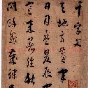 王应华草书欣赏《千字文册》