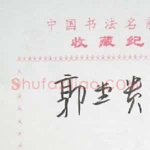 郭堂贵书法签名欣赏