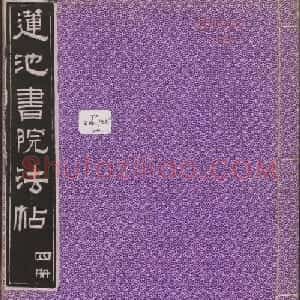莲池书院法帖第四册《米芾虹县诗帖》