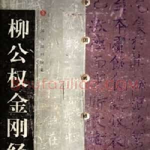 柳体楷书字帖《柳公权金刚经》