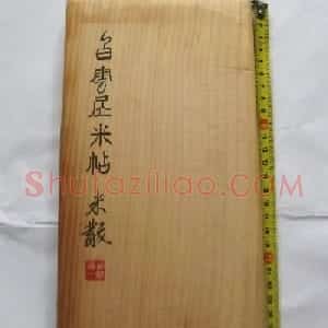 米黻书法《白云居米帖虎丘诗》