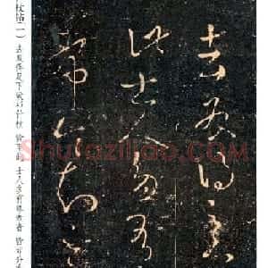王羲之草书欣赏《竹仗帖》两种
