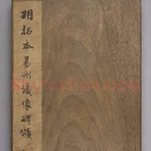 唐代苏灵芝书《易州铁像颂》