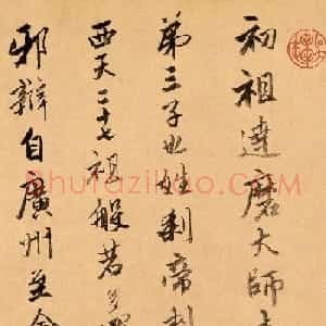 唐伯虎书法题跋达摩六代祖师图