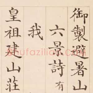 清状元于敏中书御制诗3种