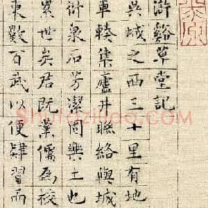 明代陆粲小楷书法欣赏《浒溪草堂记》