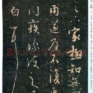 王羲之行草书法欣赏《足下家帖》