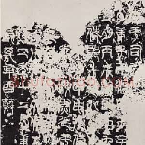 东汉篆书碑刻《汉司空袁敞碑》