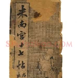 米芾草书字帖欣赏《十七帖》
