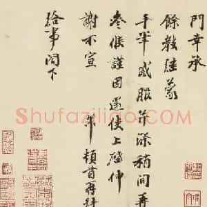 宋代曾肇书法尺牍墨迹欣赏