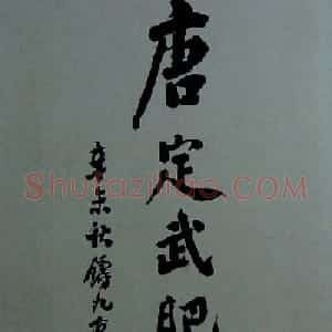 旧拓行书兰亭序《唐定武肥本》