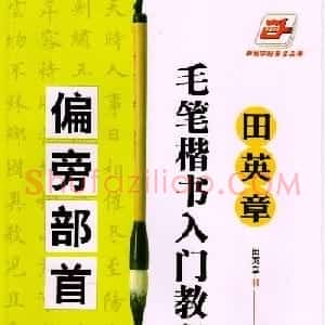 田英章毛笔楷书入门教程--偏旁部首