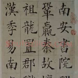 张岳崧楷书欣赏《南安书院碑记》