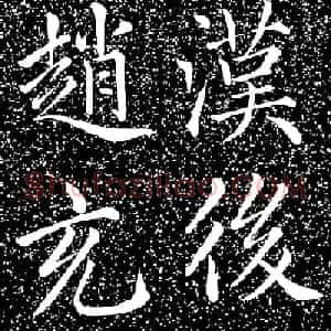 赵孟頫大字楷书《雅宣帖》精拓