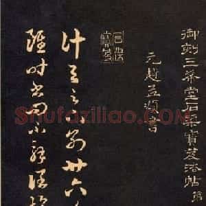 三希堂法帖欣赏赵孟頫卷