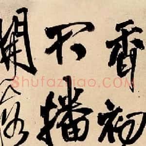 王铎行书奉点苍老乡亲五言律诗卷