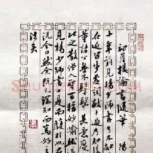 曹宝麟书法表作《初月楼论书》