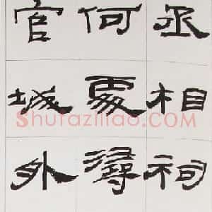 来楚生隶书字帖欣赏《杜少陵七律六首》