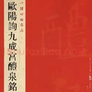 欧阳询75岁楷书《九成宫碑》玉山草堂本