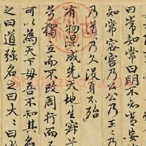 赵孟頫书道德经三章卷