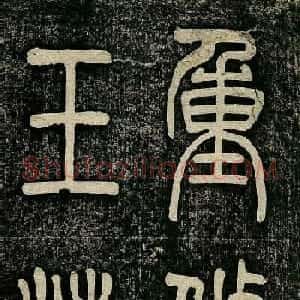 曹鸿勋欧体楷书《重修玉清宫碑铭》
