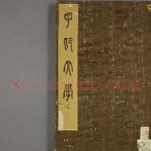 元代赵孟頫行书欣赏《子昂大学》