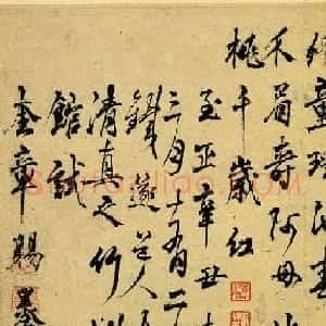 元代杨维桢行书晚节堂诗页