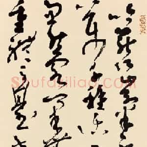 中央美院博导邱振中草书作品欣赏