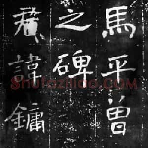 于右任楷书佳作欣赏《曾孟鸣碑》
