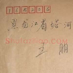 吴一桥信札欣赏