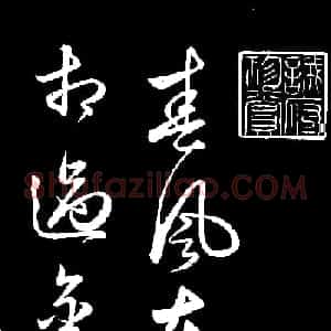 元代俞和草书《前有樽酒行》
