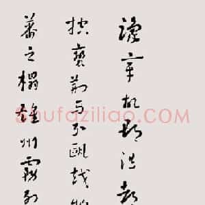 常福居士章草欣赏《滕王阁序》