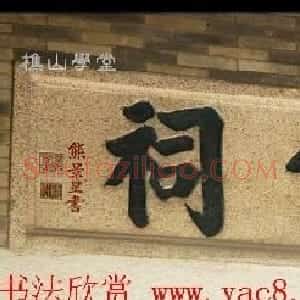 清代书画家熊景星书法选刊