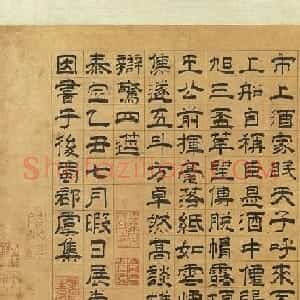元代虞集隶书《饮中八仙歌》